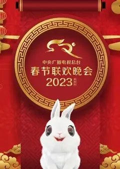 2023年中央广播电视总台春节联欢晚会