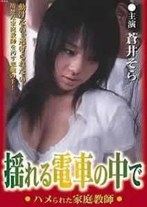 在摇晃的电车上.公寓的家庭教师