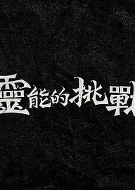 灵能的挑战