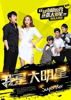 我是大明星