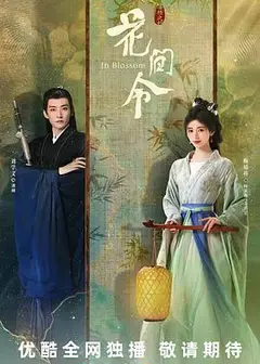 花间令