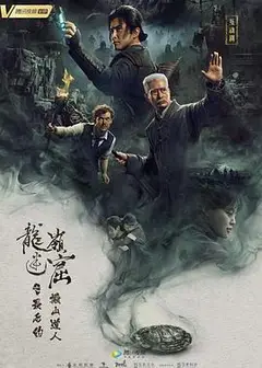 龙岭迷窟之最后的搬山道人（预告片）