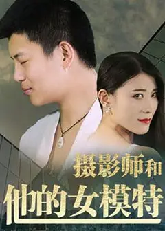 摄影师和他的女模特