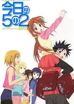 今天的5年2班OVA