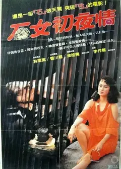 石女初夜情