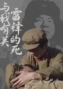 雷锋的死与我有关