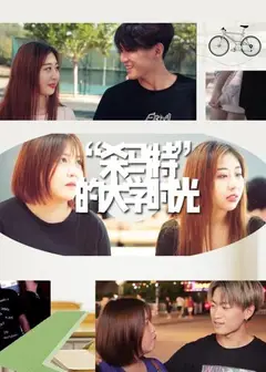 “杀马特”的大学时光