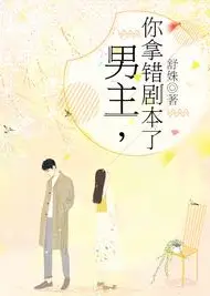 男主你拿错剧本了
