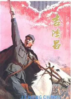 吉鸿昌