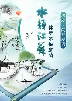 你所不知道的水韵江苏第二季