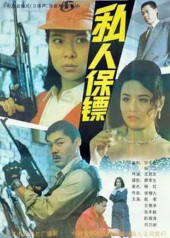 私人保镖
