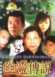 幽灵传说