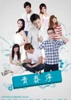 青春序