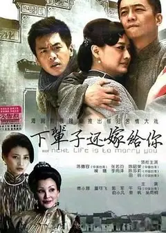 下辈子还嫁给你