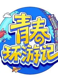 青春环游记第四季