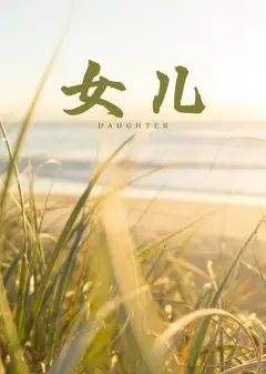 女儿2011