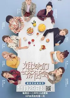姐妹们的茶话会