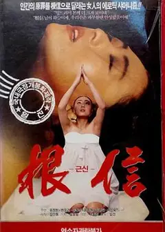 根信