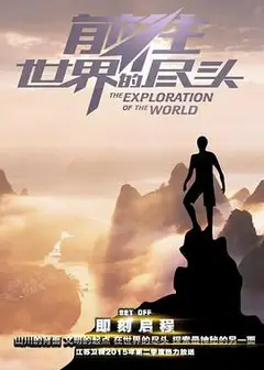 前往世界的尽头