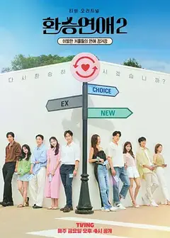换乘恋爱第二季