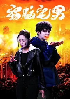 窃脑宅男