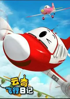 云奇飞行日记2