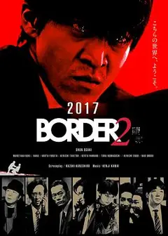 BORDER 赎罪