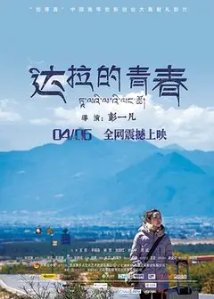 达拉的青春