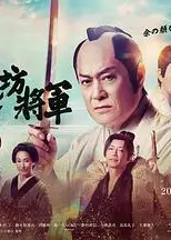 新·胡闹将军