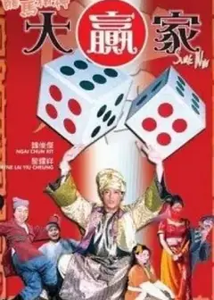 龙马精神大赢家