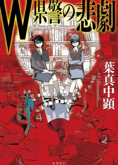 W县警的悲剧
