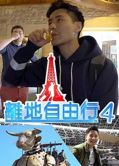 离地自由行4粤语