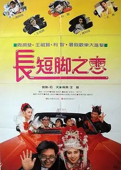 长短脚之恋