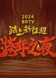 2024北京卫视跨年晚会