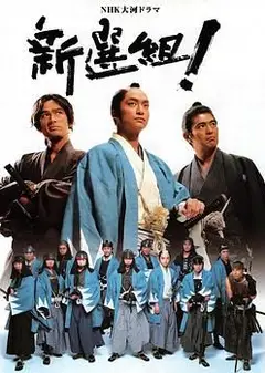 新选组！