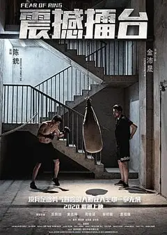 震撼擂台