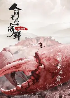人间有味山河鲜