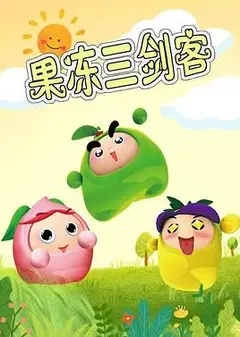 果冻三剑客