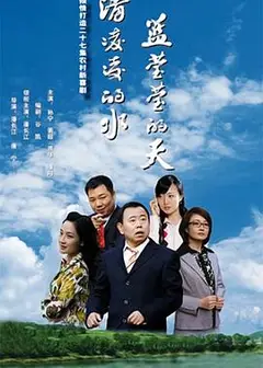 清凌凌的水蓝莹莹的天第一部