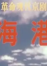 海港(1973版）