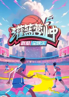 灌篮营业中第五季
