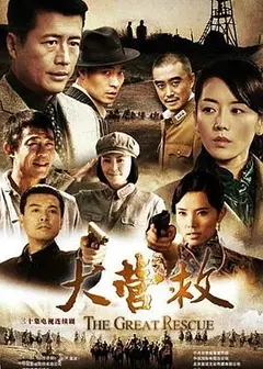 大营救