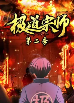 极道宗师第二季