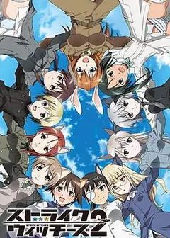 强袭魔女第二季