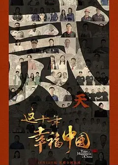 这十年幸福中国