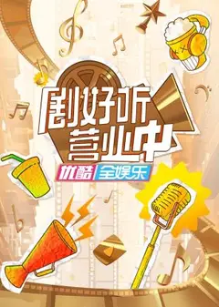 剧好听营业中