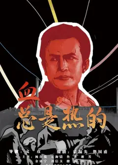 血，总是热的