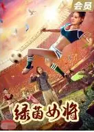绿茵女将