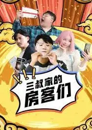 三叔家的房客们