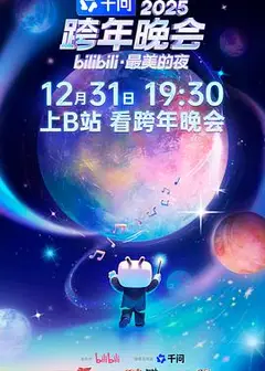 2025bilibili跨年晚会·最美的夜